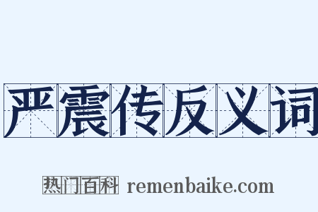 严震传反义词是什么意思的图片